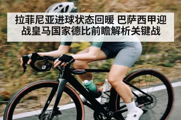 拉菲尼亚进球状态回暖 巴萨西甲迎战皇马国家德比前瞻解析关键战